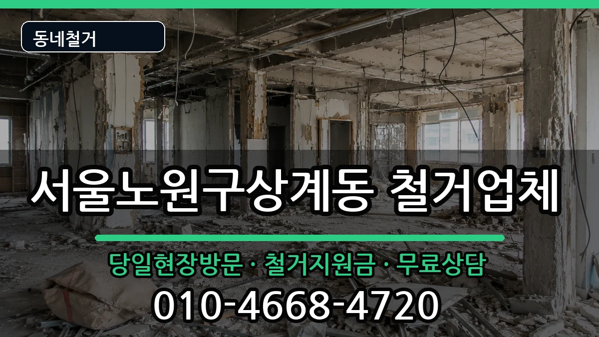 서울노원구상계동 철거 서울노원구상계동 철거 현장 처리 안내 이미지 2