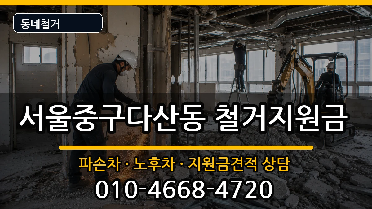 서울중구다산동 철거지원금 현장 처리 안내 이미지 3