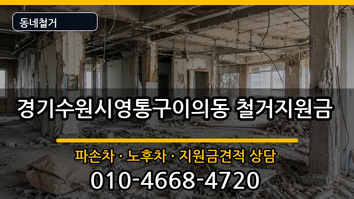 경기수원시영통구이의동 철거지원금 경기수원시영통구이의동 철거지원금 현장 처리 안내 이미지 3