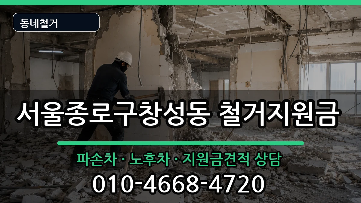서울종로구창성동 철거지원금 현장 처리 안내 이미지 2