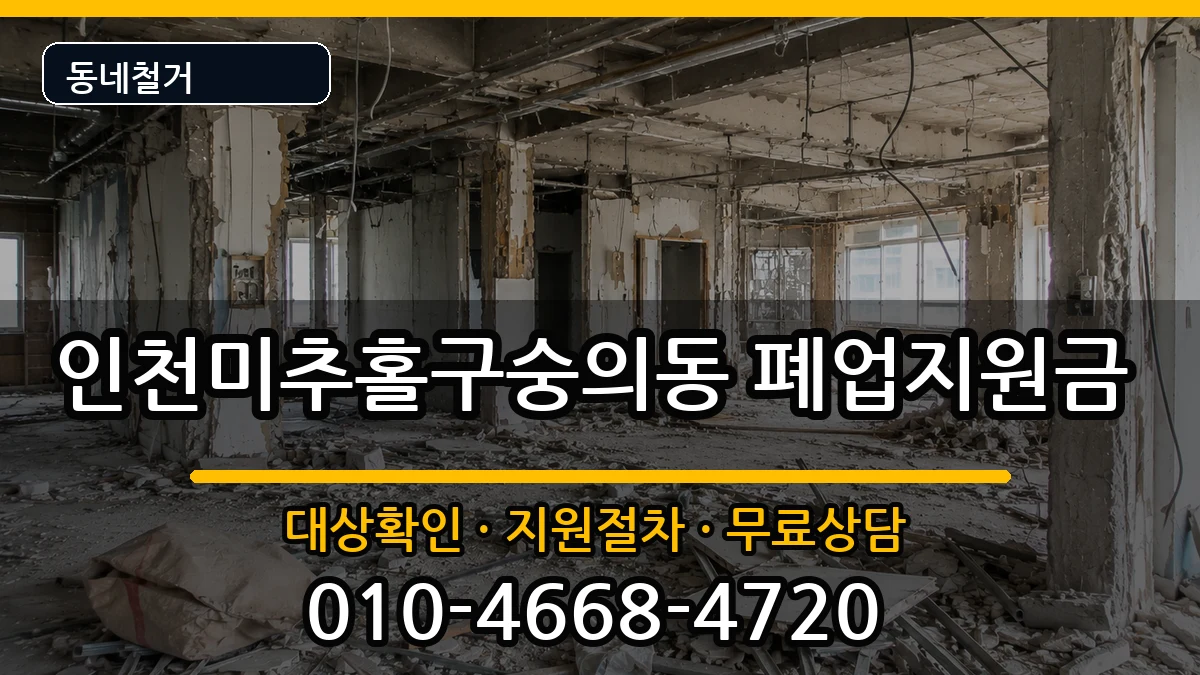 인천미추홀구숭의동 폐업지원금 인천미추홀구숭의동 폐업지원금 현장 처리 안내 이미지 3