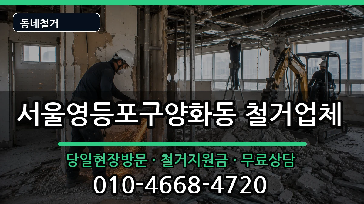서울영등포구양화동 철거 현장 처리 안내 이미지 1