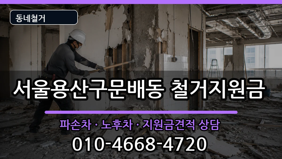 서울용산구문배동 철거지원금 현장 처리 안내 이미지 3
