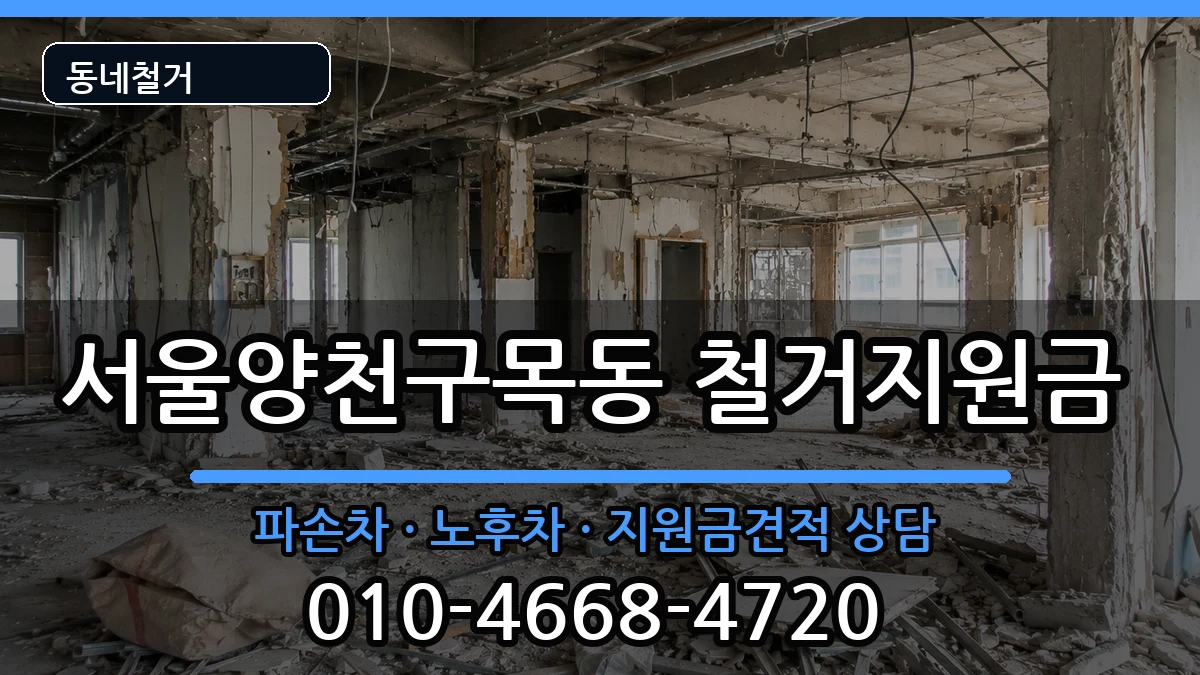서울양천구목동 철거지원금 현장 처리 안내 이미지 2