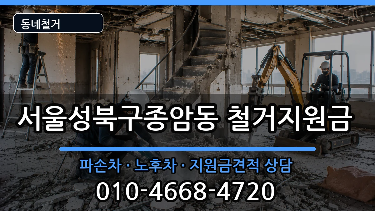 서울성북구종암동 철거지원금 서울성북구종암동 철거지원금 현장 처리 안내 이미지 1