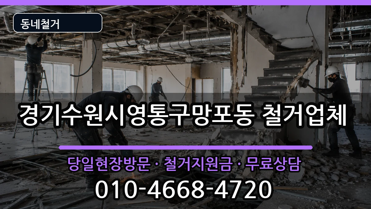 경기수원시영통구망포동 철거 경기수원시영통구망포동 철거 현장 처리 안내 이미지 2
