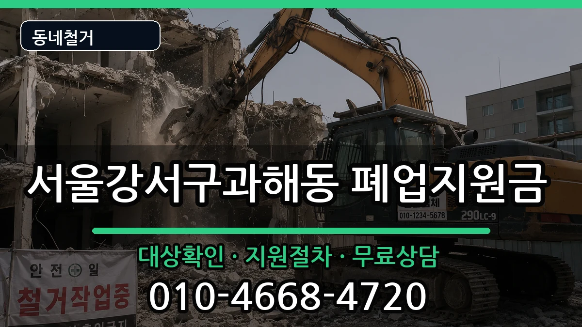 서울강서구과해동 폐업지원금 서울강서구과해동 폐업지원금 현장 처리 안내 이미지 3