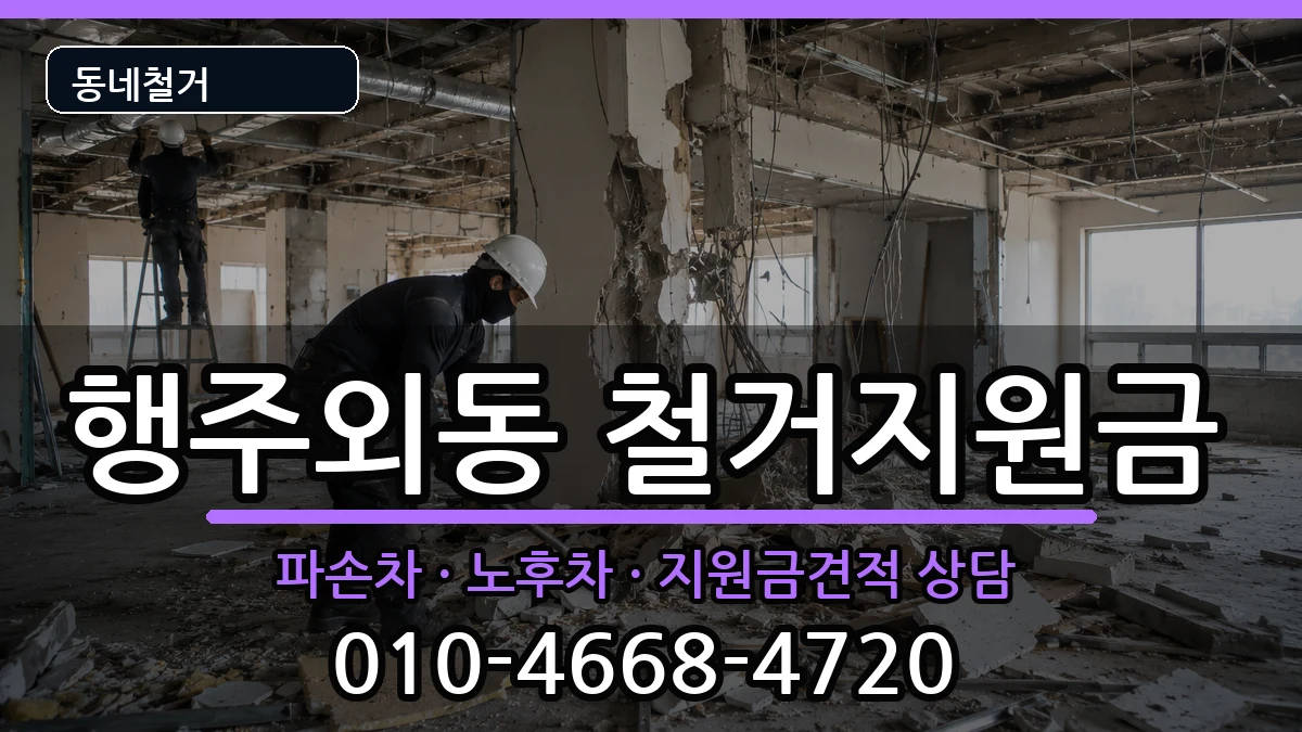 경기고양시덕양구행주외동 철거지원금 현장 처리 안내 이미지 3