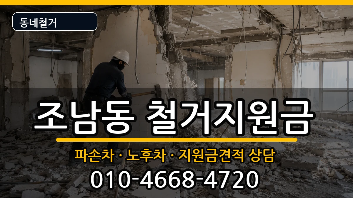 경기시흥시조남동 철거지원금 경기시흥시조남동 철거지원금 현장 처리 안내 이미지 3
