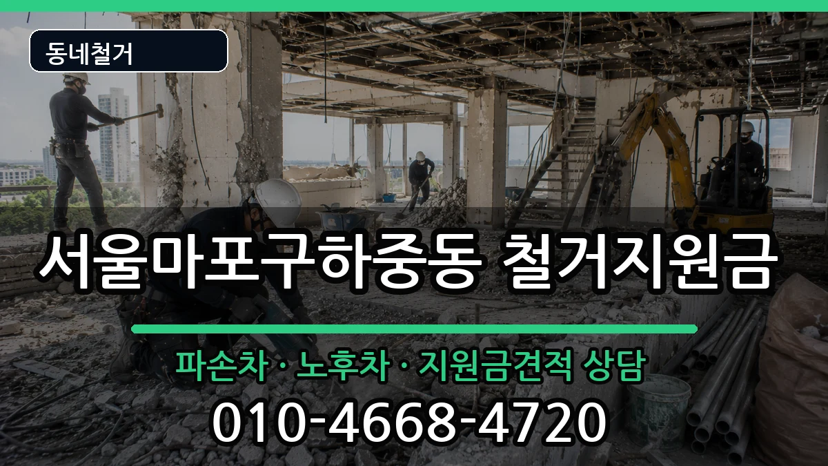 서울마포구하중동 철거지원금 서울마포구하중동 철거지원금 현장 처리 안내 이미지 2