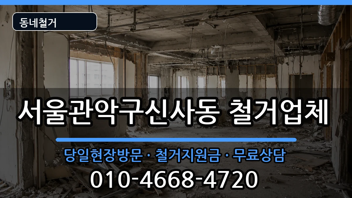서울관악구신사동 철거 서울관악구신사동 철거 현장 처리 안내 이미지 3