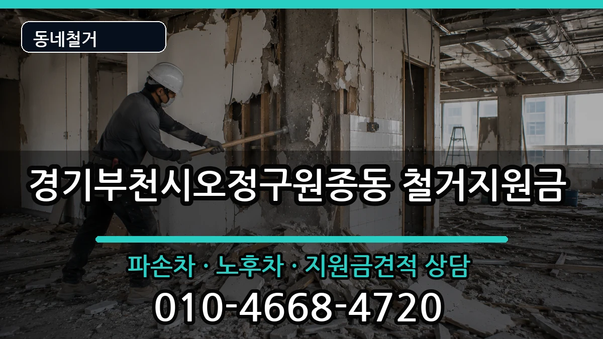 경기부천시오정구원종동 철거지원금 현장 처리 안내 이미지 3
