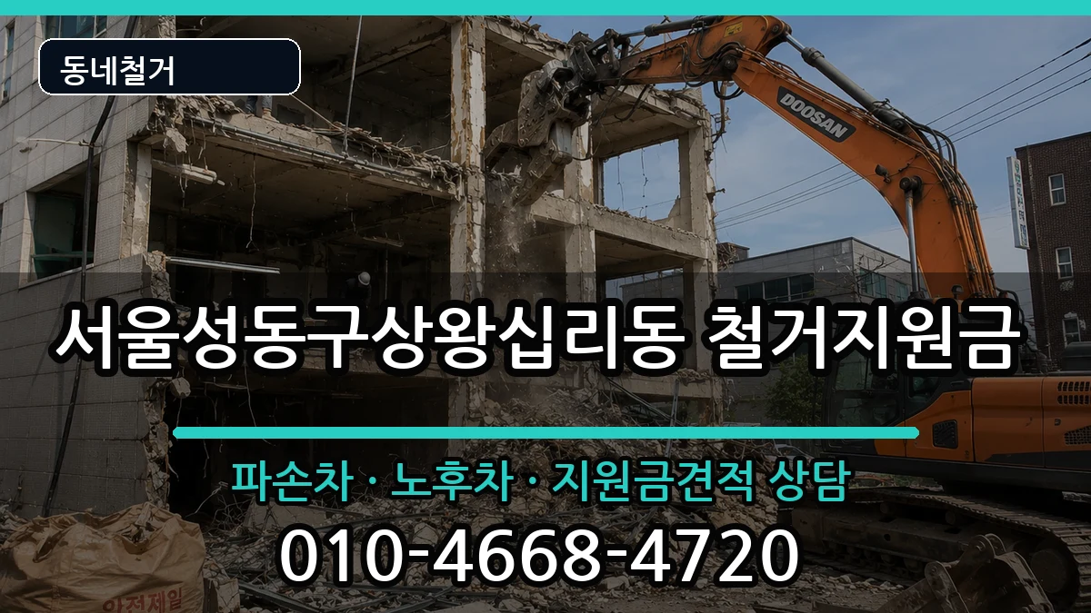 서울성동구상왕십리동 철거지원금 현장 처리 안내 이미지 1