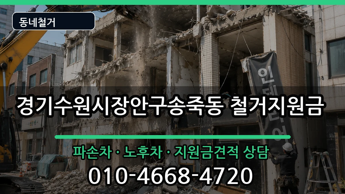 경기수원시장안구송죽동 철거지원금 경기수원시장안구송죽동 철거지원금 현장 처리 안내 이미지 2