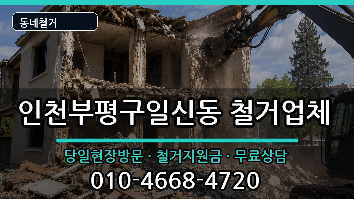 인천부평구일신동 철거 현장 처리 안내 이미지 1
