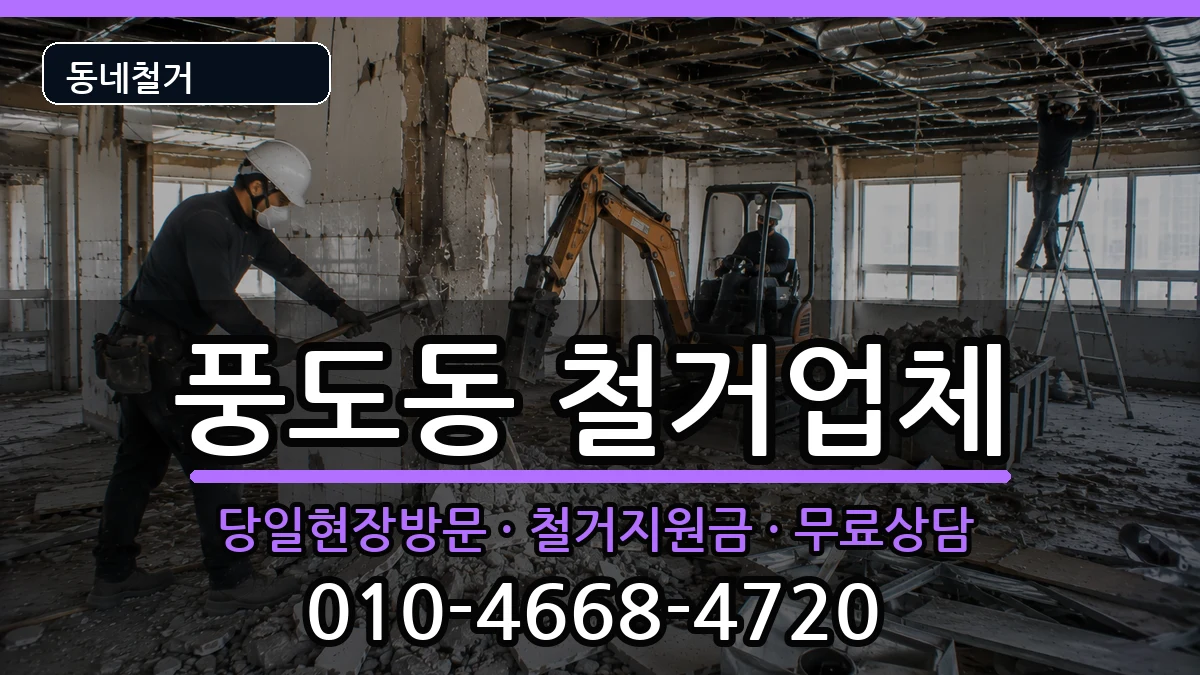 경기안산시단원구풍도동 철거 경기안산시단원구풍도동 철거 현장 처리 안내 이미지 1