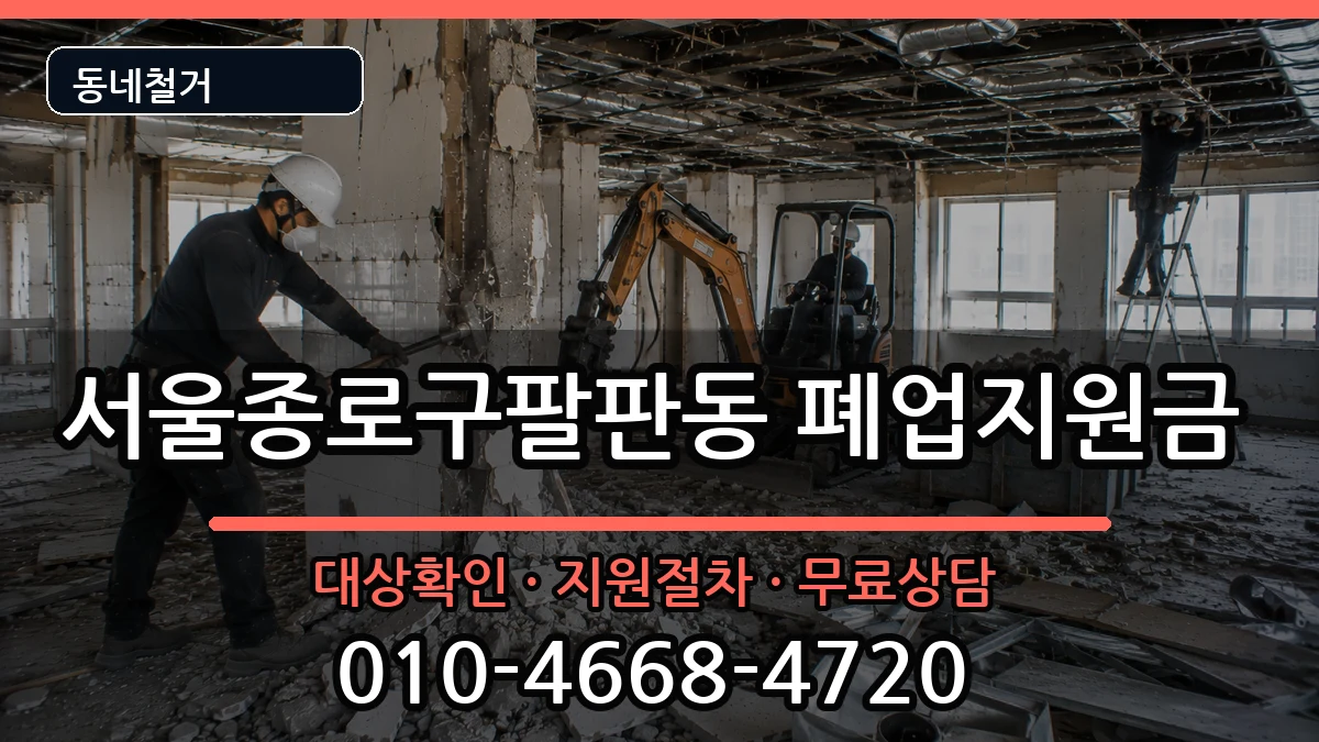 서울종로구팔판동  폐업지원금 서류형