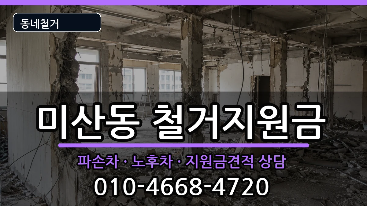 경기시흥시미산동  철거지원금 FAQ형