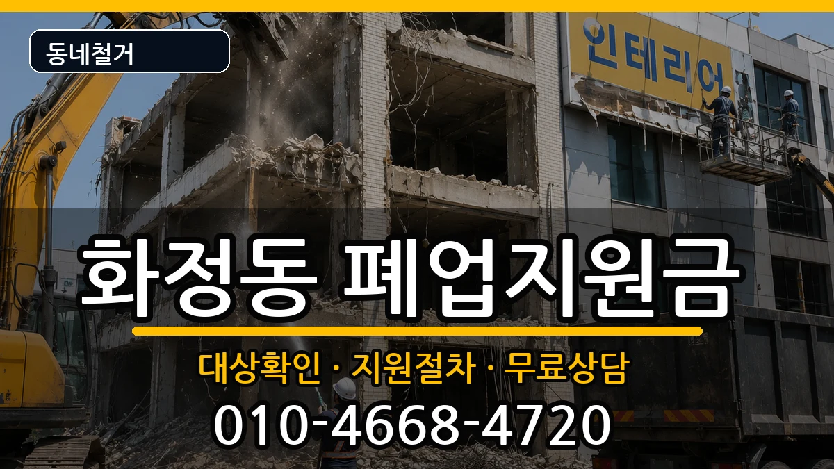 경기안산시단원구화정동 폐업지원금 경기안산시단원구화정동 폐업지원금 현장 처리 안내 이미지 3