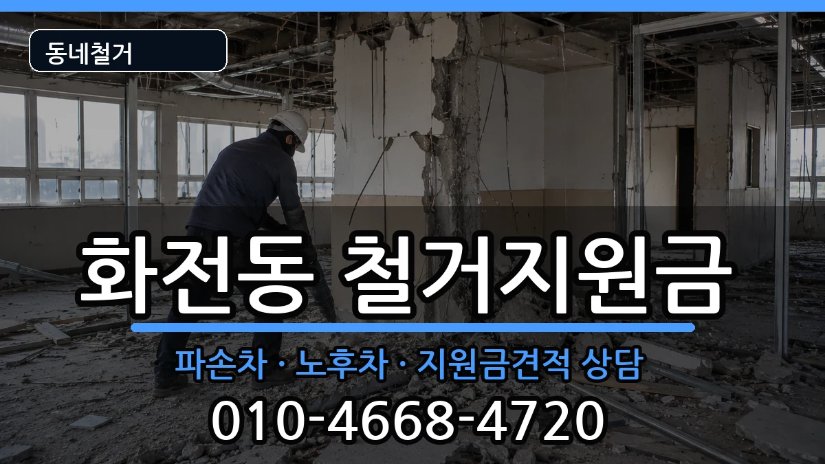 경기고양시덕양구화전동 철거지원금 현장 처리 안내 이미지 3