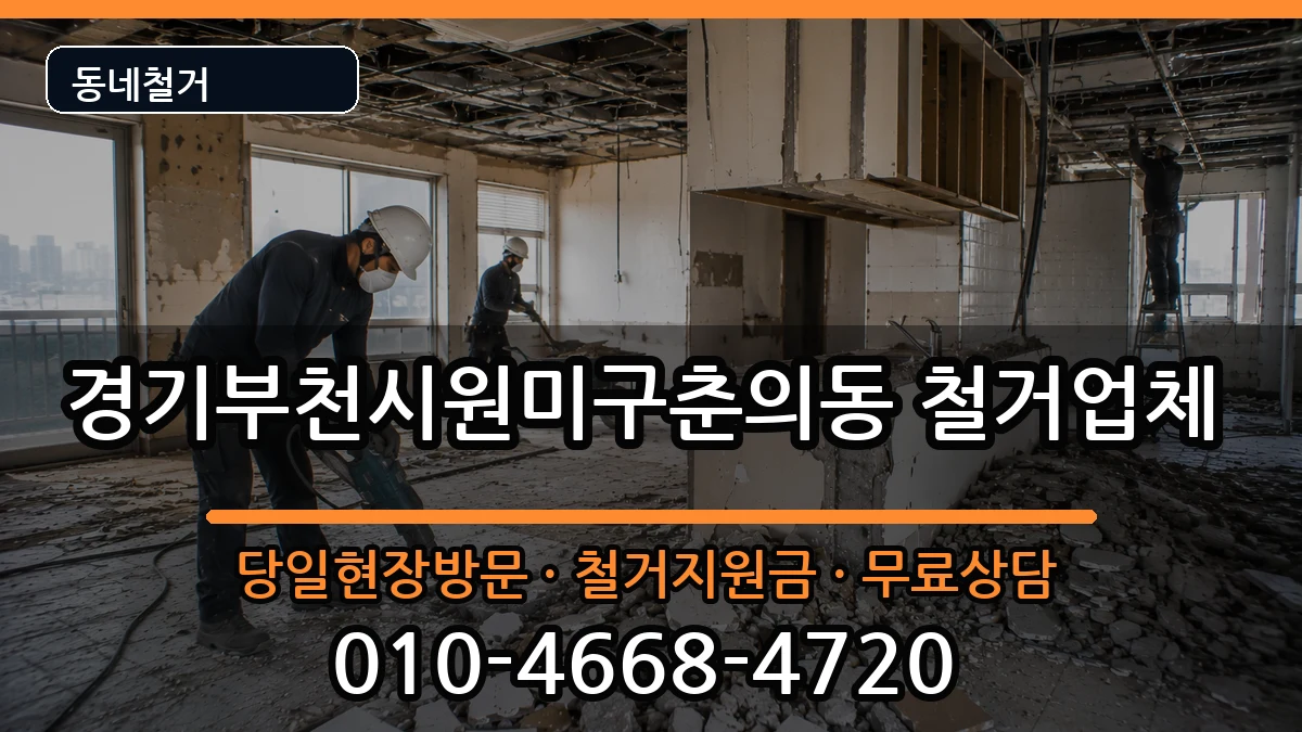 경기부천시원미구춘의동 철거 경기부천시원미구춘의동 철거 현장 처리 안내 이미지 2