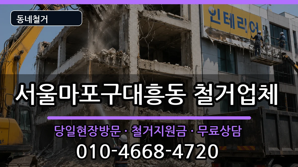 서울마포구대흥동 철거 서울마포구대흥동 철거 현장 처리 안내 이미지 2