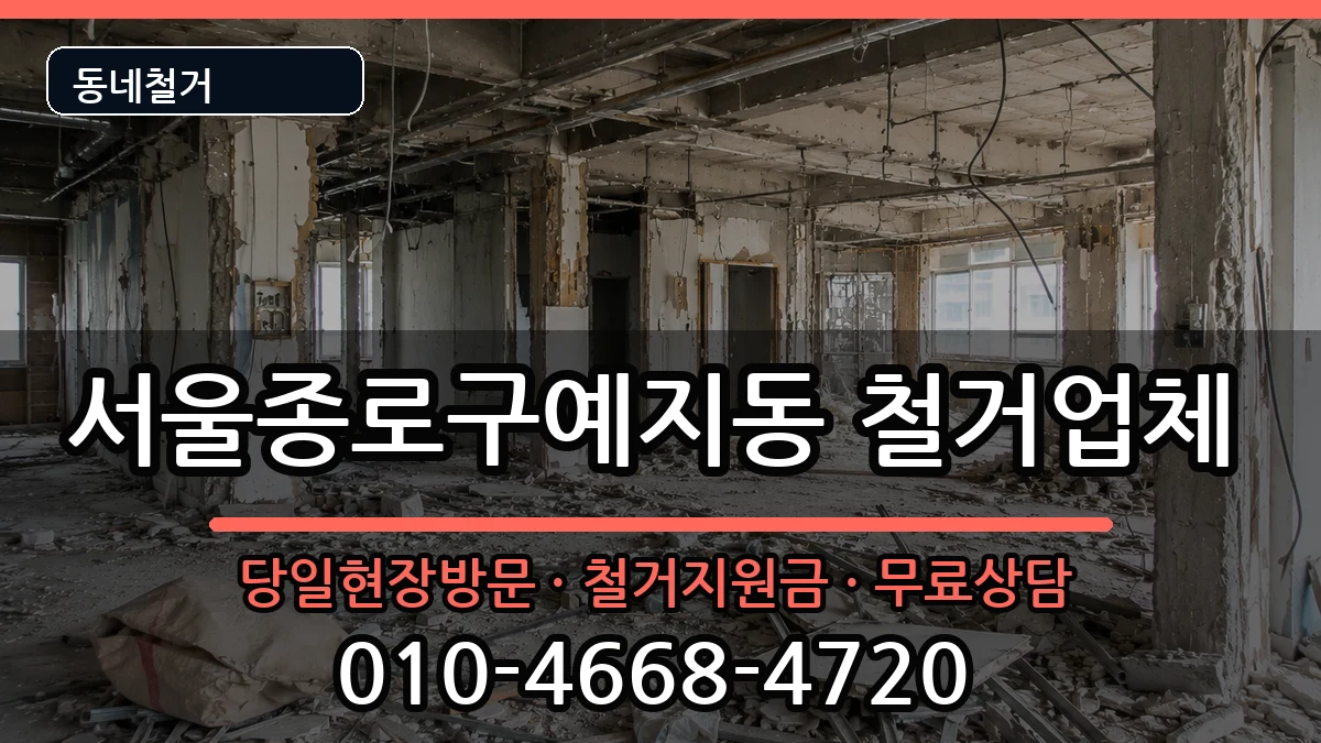 서울종로구예지동 철거 서울종로구예지동 철거 현장 처리 안내 이미지 1