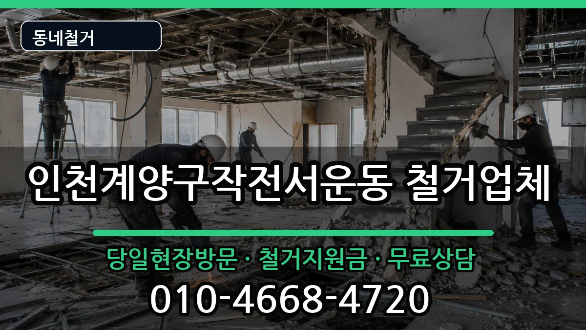 인천계양구작전서운동 철거 인천계양구작전서운동 철거 현장 처리 안내 이미지 2