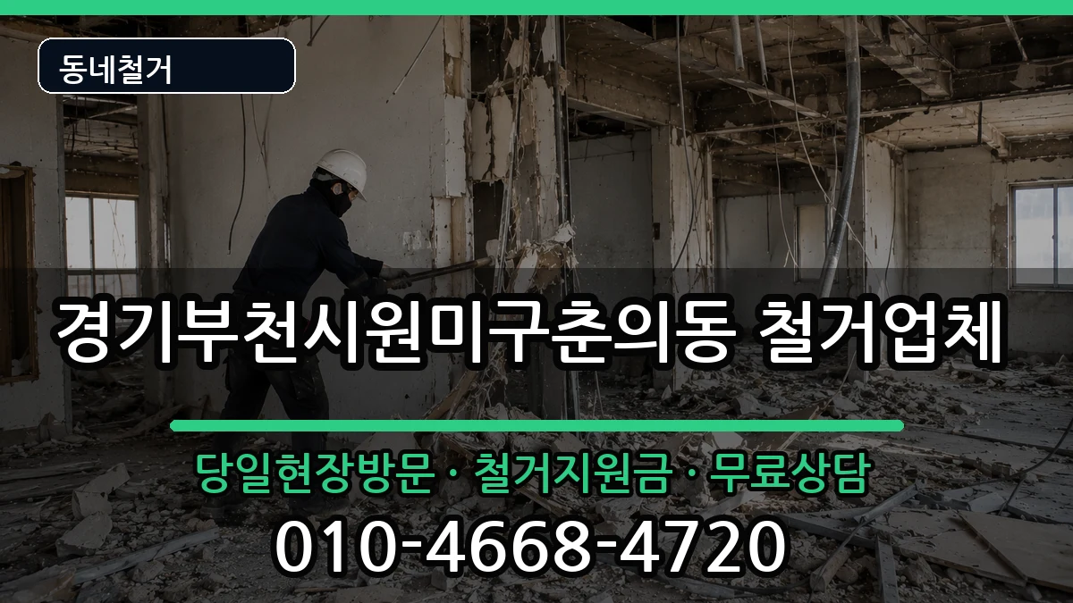 경기부천시원미구춘의동  철거 비교형