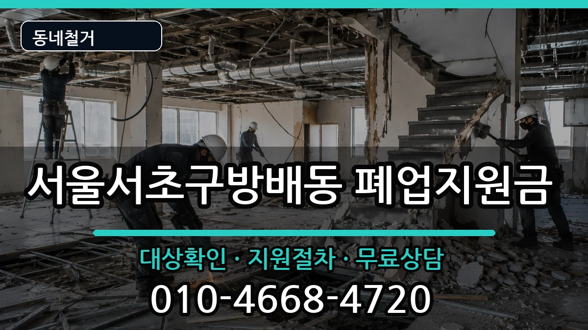 서울서초구방배동  폐업지원금 비용형