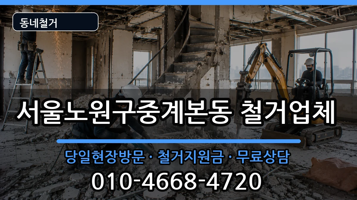 서울노원구중계본동 철거 현장 처리 안내 이미지 3