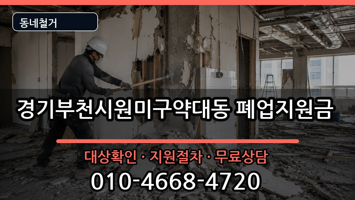 경기부천시원미구약대동 폐업지원금 현장 처리 안내 이미지 2