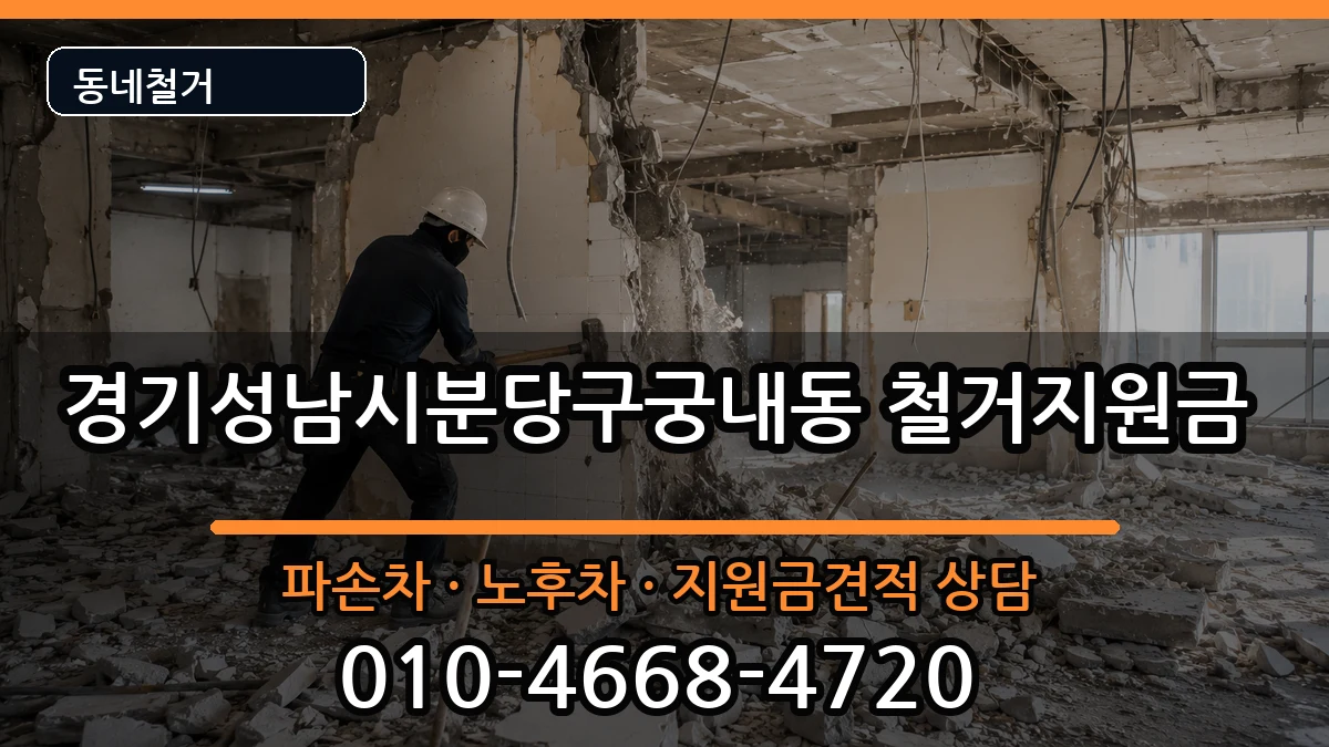경기성남시분당구궁내동  철거지원금 질문형
