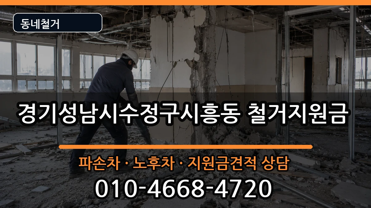경기성남시수정구시흥동  철거지원금 사례형