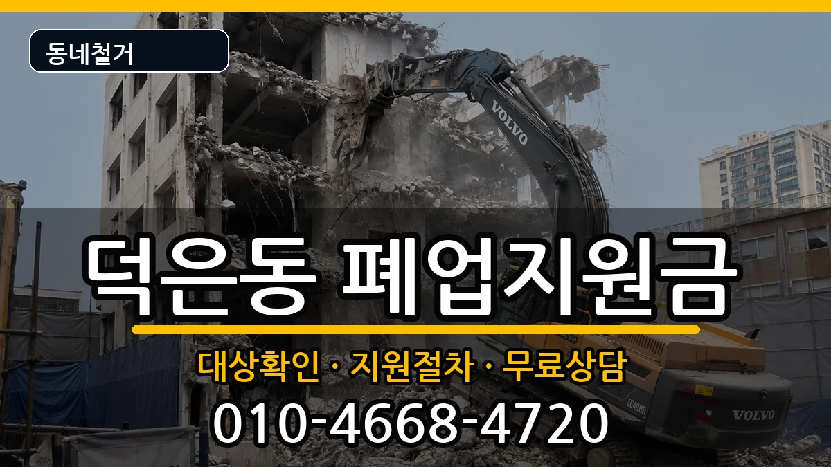 경기고양시덕양구덕은동 폐업지원금 경기고양시덕양구덕은동 폐업지원금 현장 처리 안내 이미지 3