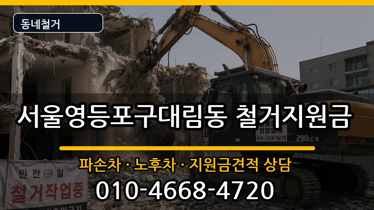 서울영등포구대림동  철거지원금 지역형
