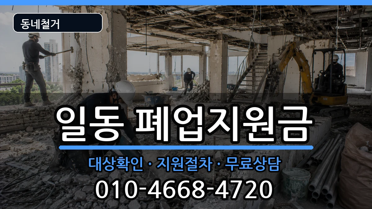 경기안산시상록구일동  폐업지원금 주의사항형