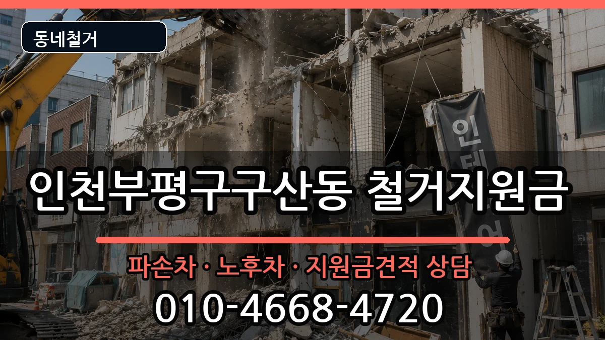 인천부평구구산동 철거지원금 인천부평구구산동 철거지원금 현장 처리 안내 이미지 2