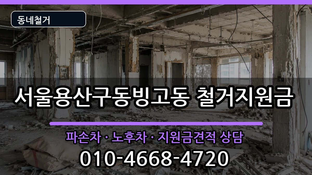 서울용산구동빙고동 철거지원금 서울용산구동빙고동 철거지원금 현장 처리 안내 이미지 3