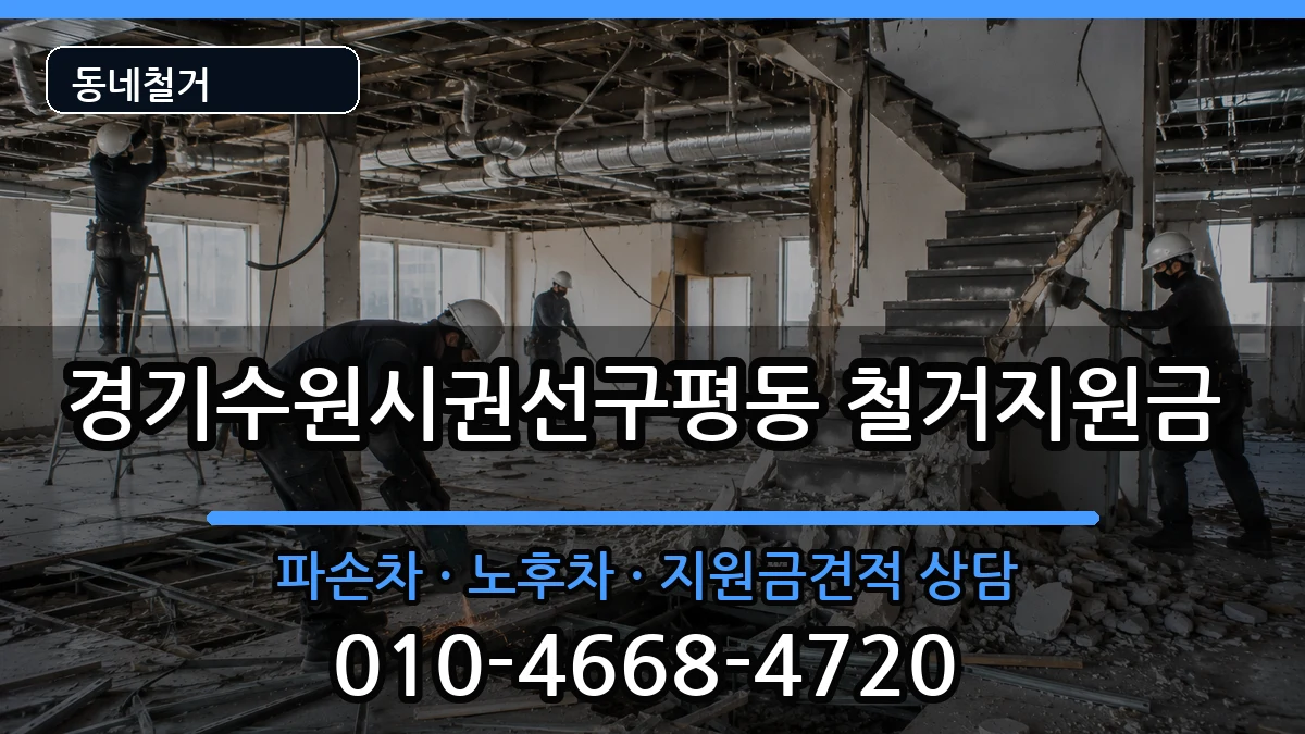 경기수원시권선구평동 철거지원금 경기수원시권선구평동 철거지원금 현장 처리 안내 이미지 2