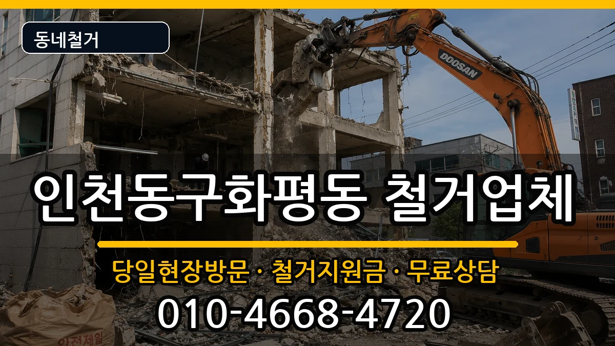 인천동구화평동 철거 현장 처리 안내 이미지 2