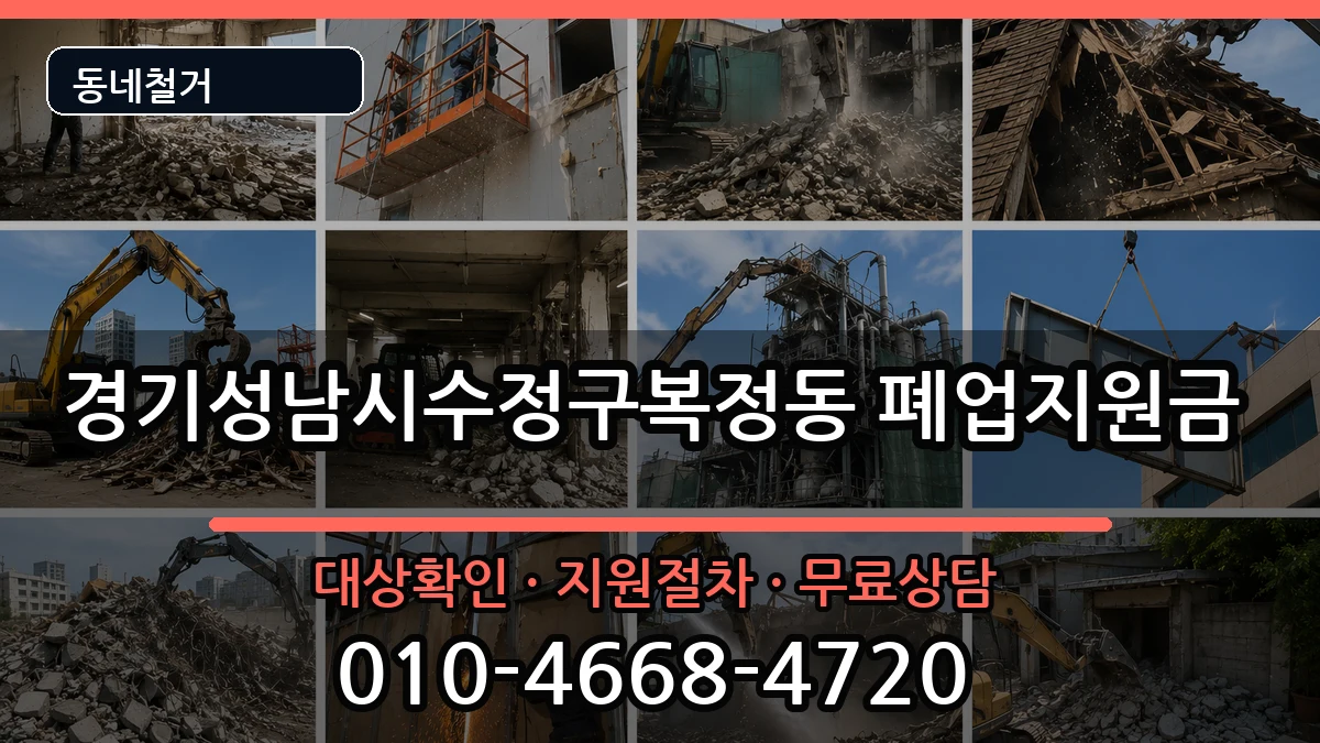 경기성남시수정구복정동 폐업지원금 경기성남시수정구복정동 폐업지원금 현장 처리 안내 이미지 3