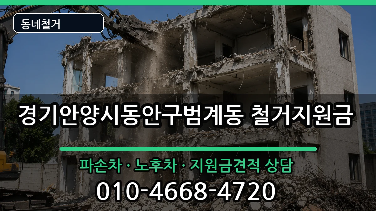 경기안양시동안구범계동 철거지원금 경기안양시동안구범계동 철거지원금 현장 처리 안내 이미지 2