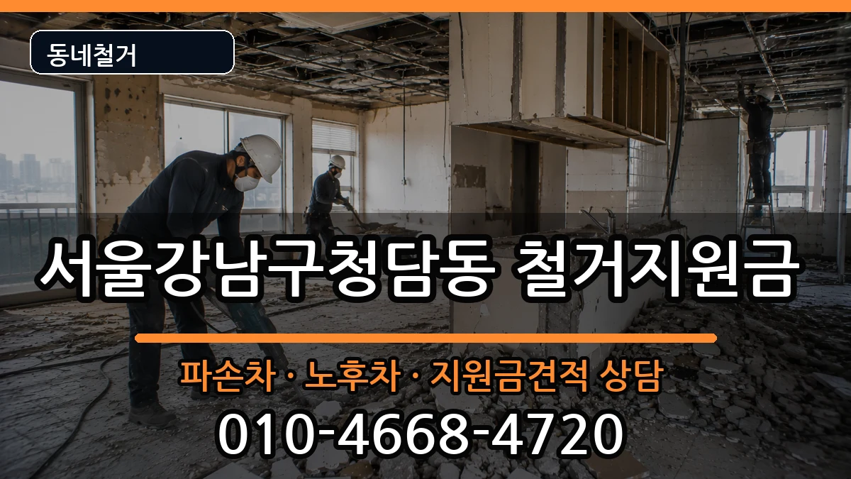 서울강남구청담동  철거지원금 비용형