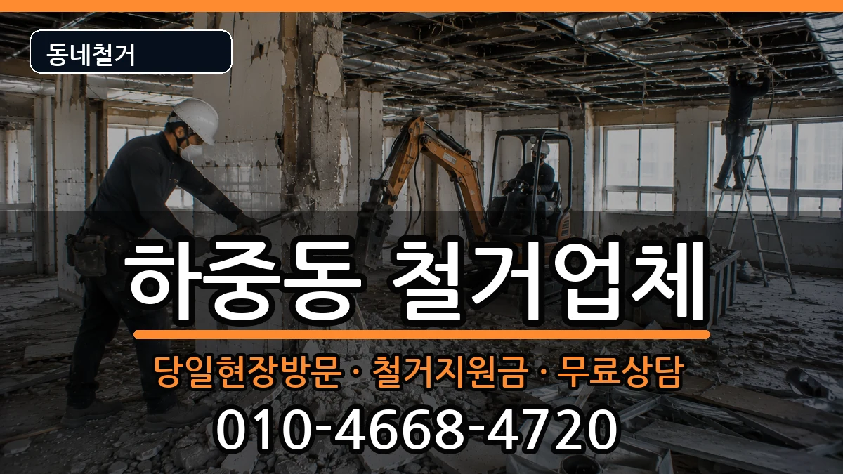 경기시흥시하중동 철거 경기시흥시하중동 철거 현장 처리 안내 이미지 3
