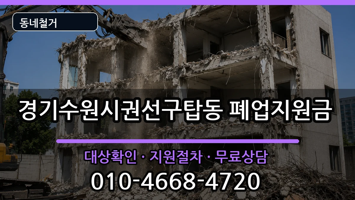 경기수원시권선구탑동  폐업지원금 정보형
