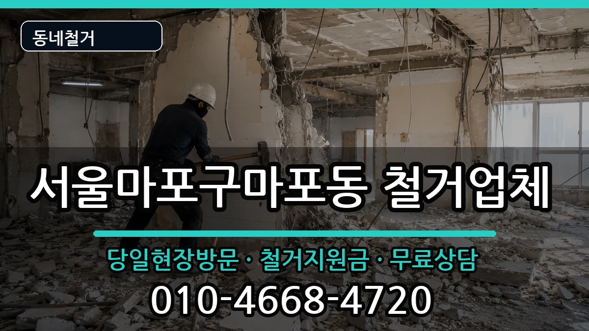 서울마포구마포동 철거 서울마포구마포동 철거 현장 처리 안내 이미지 3