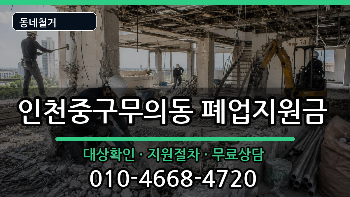인천중구무의동  폐업지원금 주의사항형