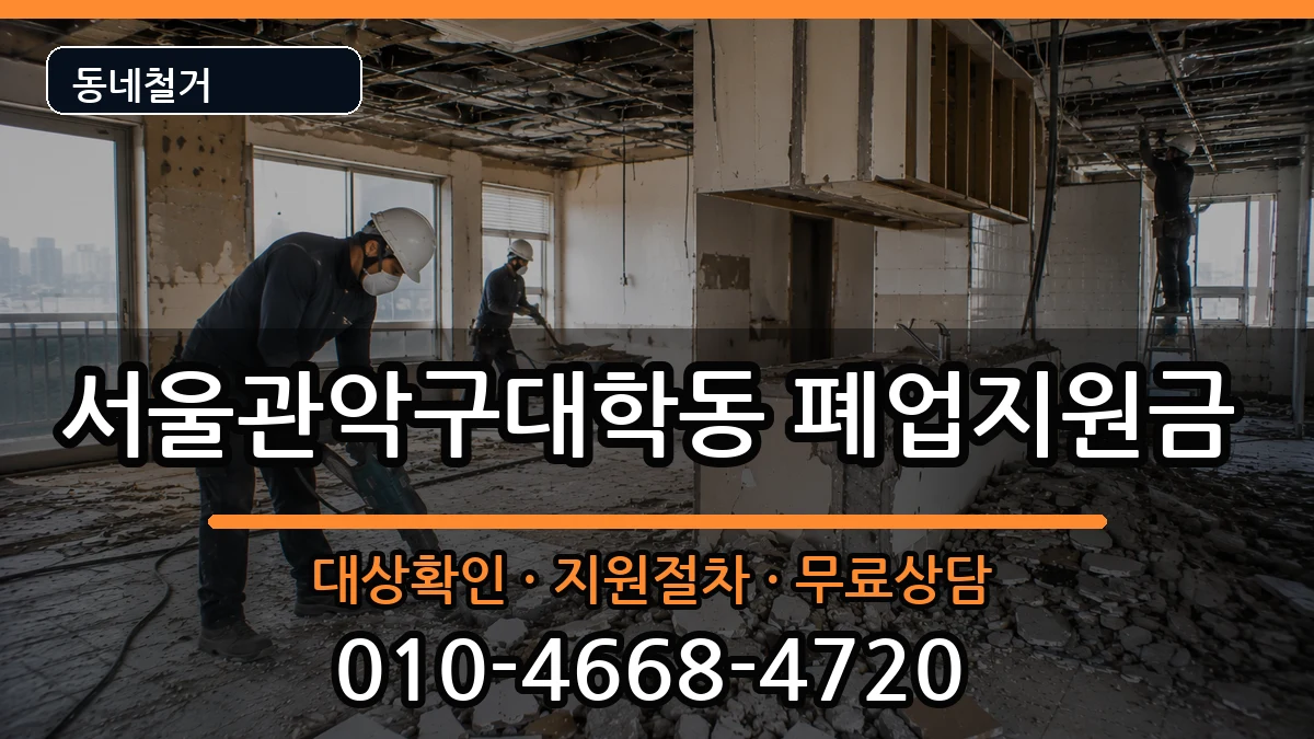 서울관악구대학동 폐업지원금 서울관악구대학동 폐업지원금 현장 처리 안내 이미지 3