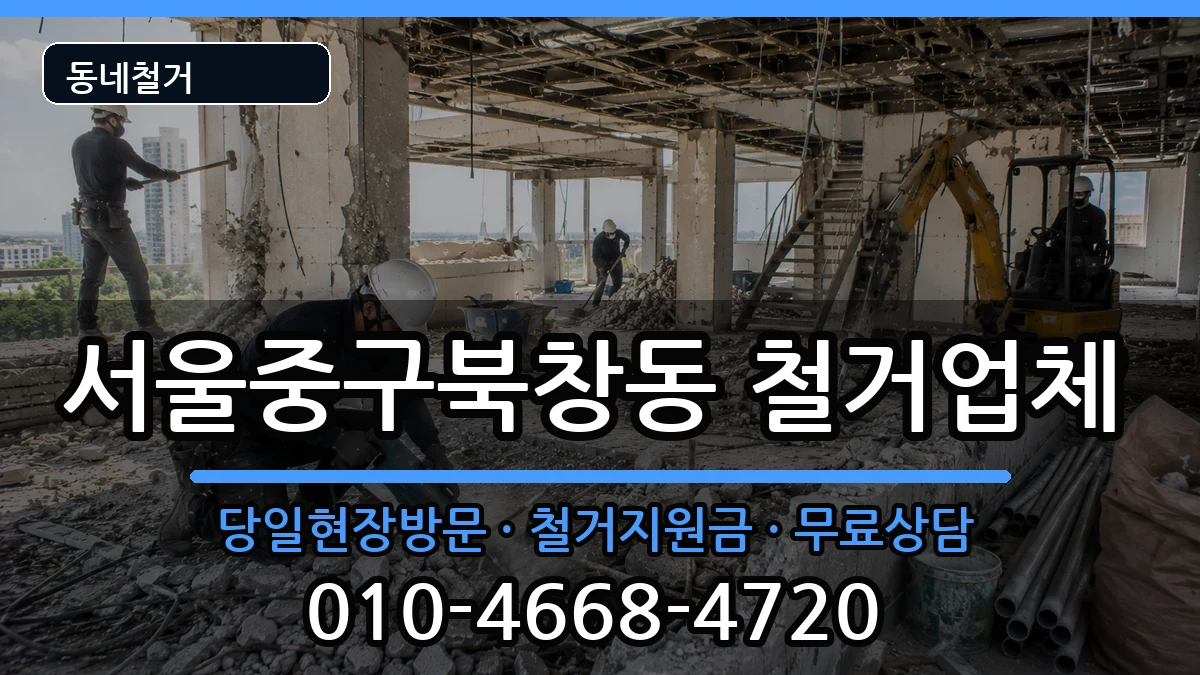서울중구북창동 철거 현장 처리 안내 이미지 1